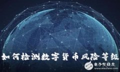 如何检测数字货币风险等级