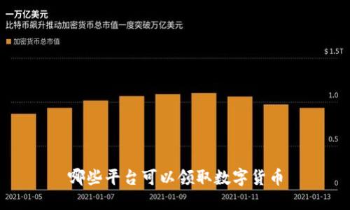 哪些平台可以领取数字货币