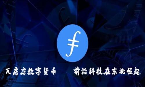 瓦房店数字货币——前沿科技在东北崛起