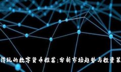 值得玩的数字货币推荐：分析市场趋势与投资策