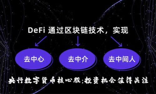 央行数字货币核心股：投资机会值得关注