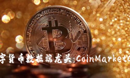 数字货币数据端龙头：CoinMarketCap