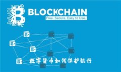 数字货币如何保护银行