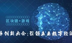 数字货币创新大会：引领未来数字经济新趋势