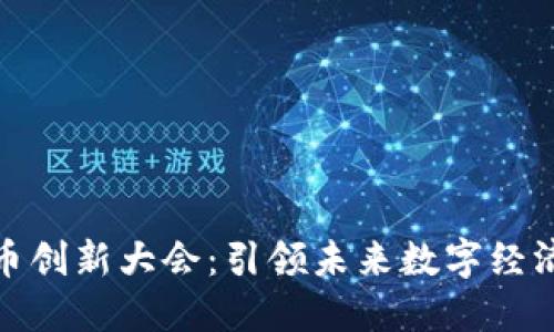 数字货币创新大会：引领未来数字经济新趋势