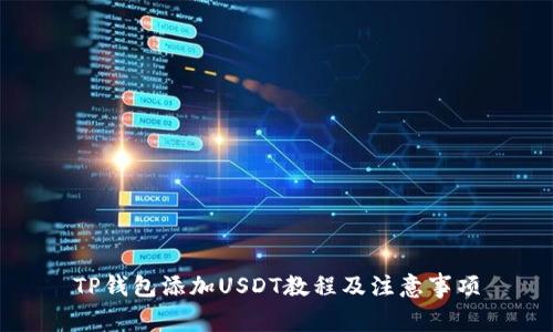 TP钱包添加USDT教程及注意事项