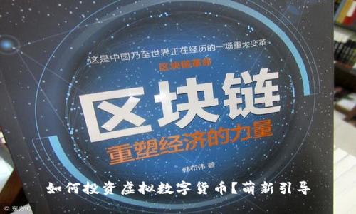 如何投资虚拟数字货币？萌新引导