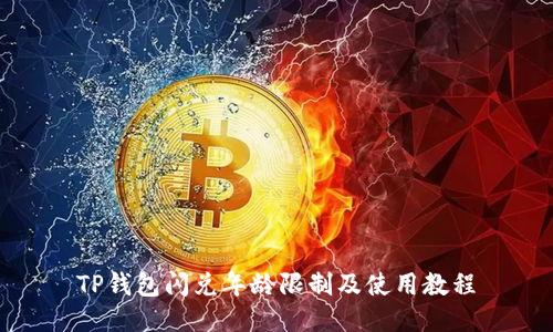 TP钱包闪兑年龄限制及使用教程