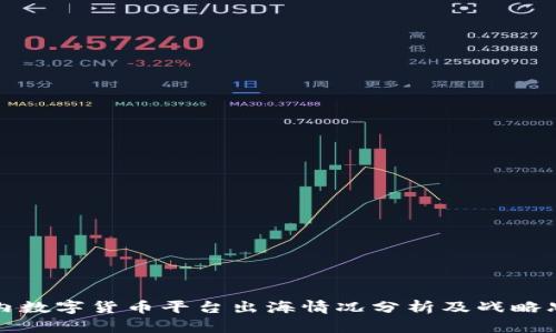 国内数字货币平台出海情况分析及战略思考