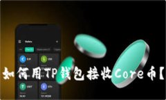 如何用TP钱包接收Core币？