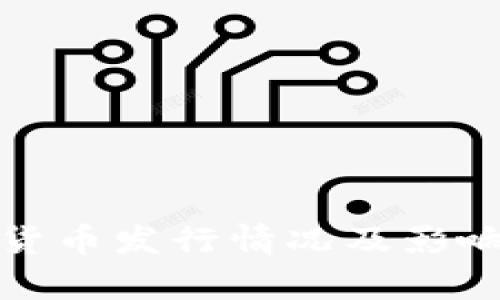 数字货币发行情况及影响分析