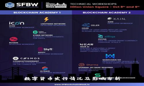 数字货币发行情况及影响分析