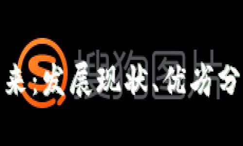 数字货币的未来：发展现状、优劣分析及未来趋势