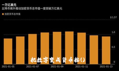 把数字变成货币按() 