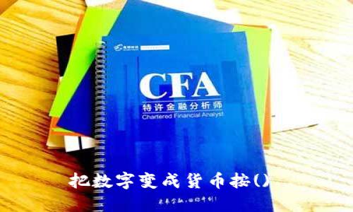 把数字变成货币按() 
