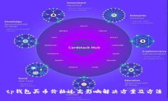 tp钱包买币价格过高影响解决方案及方法