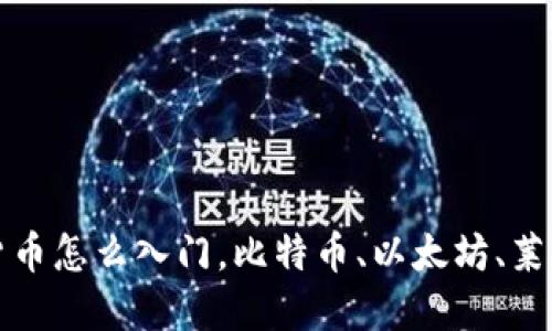 数字货币怎么入门，比特币、以太坊、莱特币等