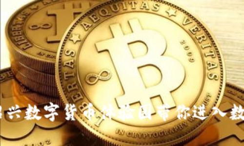 体验极佳！绍兴数字货币体验园带你进入数字货币世界