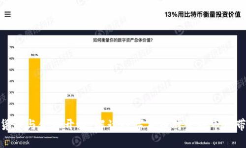 央行数字货币与金融开放：解读数字货币对金融市场带来的影响