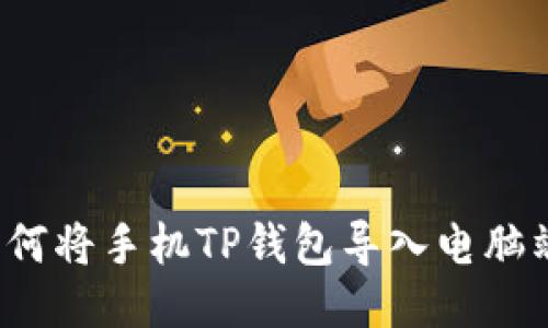 如何将手机TP钱包导入电脑端？