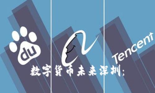 数字货币未来深圳：