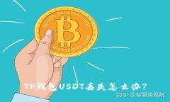 TP钱包USDT丢失怎么办?