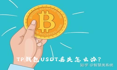 TP钱包USDT丢失怎么办?