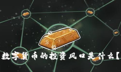 数字货币的投资风口是什么？