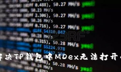 如何解决TP钱包中MDex无法打开的问题