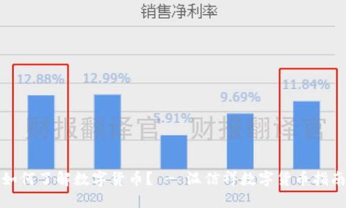 如何了解数字货币？ - 温信祥数字货币指南