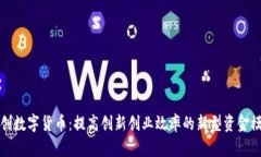 双创数字货币：提高创新创业效率的新型资金模