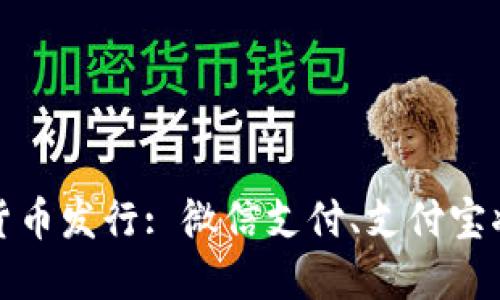 四大银行数字货币发行: 微信支付、支付宝将遇到最大威胁