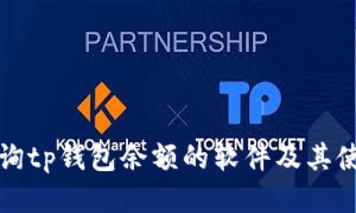 批量查询tp钱包余额的软件及其使用方法