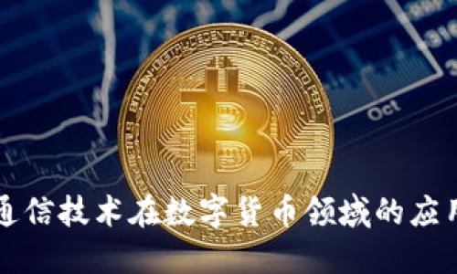 量子通信技术在数字货币领域的应用探讨