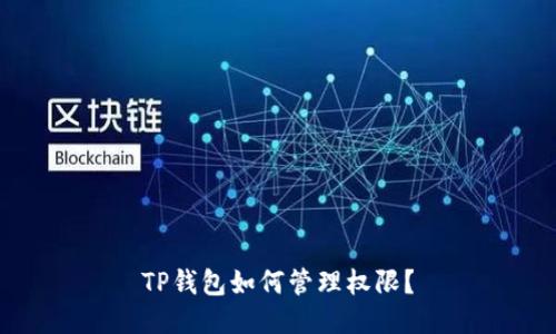 TP钱包如何管理权限？