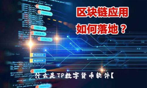 什么是TP数字货币软件？