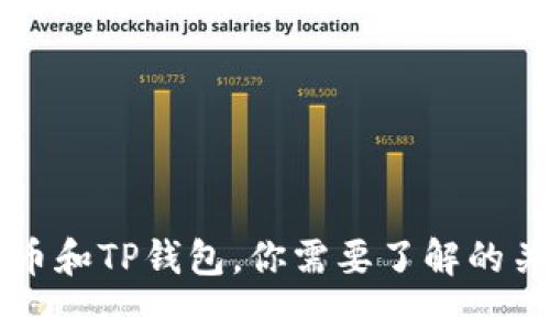 火币和TP钱包，你需要了解的关系