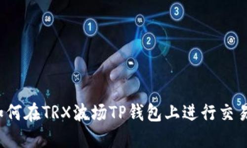 如何在TRX波场TP钱包上进行交易？