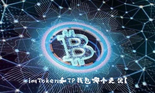 imToken和TP钱包哪个更优？