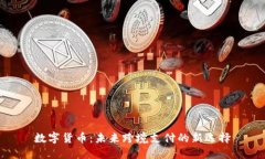 数字货币：未来跨境支付的新选择