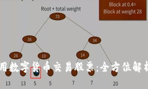 用数字货币交易股票：全方位解析