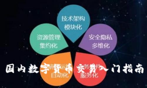 国内数字货币交易入门指南