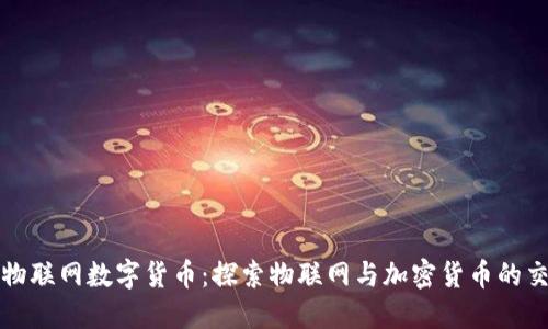 最新物联网数字货币：探索物联网与加密货币的交汇点