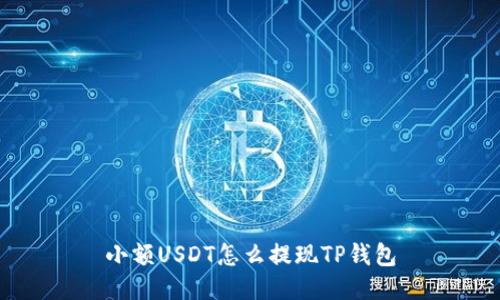 小额USDT怎么提现TP钱包