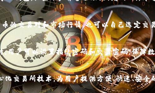 TP钱包中文版1.3.0下载及安装教程，区块链数字货币交易必备
TP钱包下载，数字货币，区块链，加密货币，交易，安装教程/guanjianci

问题一：TP钱包是什么？
strongTP钱包是一款去中心化的数字货币钱包应用。支持比特币、以太坊、EOS、TRON等主流数字货币的存取、交易和投资，同时提供去中心化交易所服务。TP钱包致力于成为区块链领域的“支付宝”，通过简单、易用的用户体验，帮助用户管理数字资产。/strong

问题二：为什么使用TP钱包？
strongTP钱包不仅支持多种主流数字货币交易，还提供安全、方便、快速的去中心化交易服务。同时采用冷钱包技术，保障用户数字货币安全。除此之外，TP钱包用户还可以享受多重福利，包括理财、挖矿、兑换等。 /strong

问题三：如何下载和安装TP钱包中文版1.3.0？
strongTP钱包中文版1.3.0可以在官网下载，支持iOS、Android等主流操作系统。下载后，进行安装，新建或导入钱包，设置账户并备份助记词和私钥，即可开始使用TP钱包进行数字货币交易。/strong

问题四：如何使用TP钱包进行数字货币交易？
strong在使用TP钱包交易前，需要确保自己已经充值了足够的数字货币。用户可以在TP钱包中查询数字货币的交易对和市场行情，也可以自己选定交易对进行交易。在下单时，需要输入密码进行确认，并等待交易的确认。/strong

问题五：如何保障数字货币的安全？
strongTP钱包采用冷钱包技术，将用户的私钥存放在离线的设备上，防止被黑客攻击和恶意软件窃取。同时，用户可以设置指纹密码和交易密码，保障数字货币的安全。在备份助记词时，建议使用手写复制的方式，避免被网络病毒窃取。/strong

问题六：TP钱包与其他数字货币钱包应用的区别是什么？
strong与其他数字货币钱包类似，TP钱包也支持数字货币的存取及交易。不同之处在于，TP钱包采用去中心化交易所技术，为用户提供方便、快速、安全的数字货币交易服务。另外，TP钱包还提供多重福利，如多币种投资、理财、挖矿等。/strong