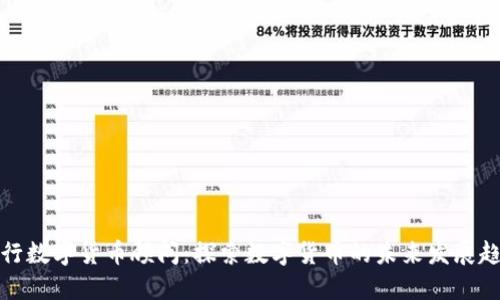 央行数字货币顾问：探索数字货币的未来发展趋势