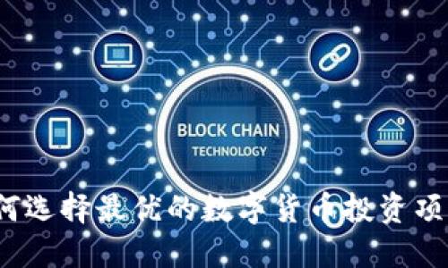 如何选择最优的数字货币投资项目？