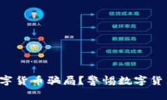 如何防止数字货币骗局？警惕数字货币骗局广告