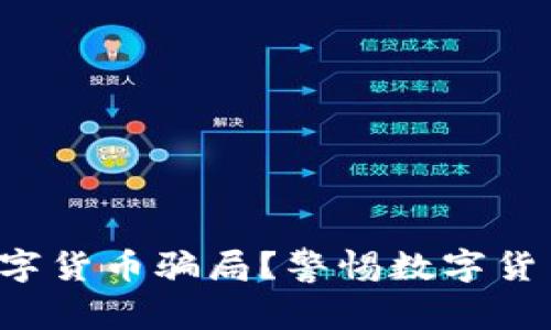 如何防止数字货币骗局？警惕数字货币骗局广告！