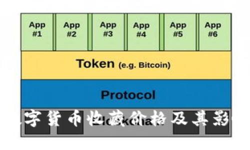 央行数字货币收藏价格及其影响因素